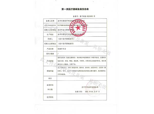第一類醫(yī)療器械備案信息表-機械手術(shù)臺